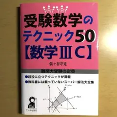 受験数学のテクニック50「数学3C」 受験数学のテクニック50「数学3C」 - メルカリ