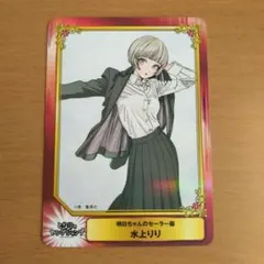 アニメイト SCFカード 明日ちゃんのセーラー服 水上りり