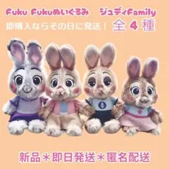 ジュディファミリー4種 ズートピア FukuFuku ぬいぐるみ