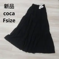 新品☆coca フレアロングスカート フリーサイズ