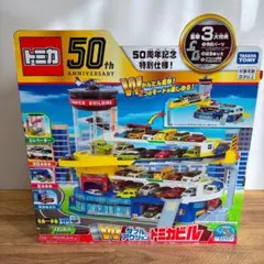 トミカ ダブルアクション トミカビル 50周年記念特別仕様