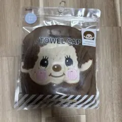 モンチッチ　頭にかぶるTOWEL CAP