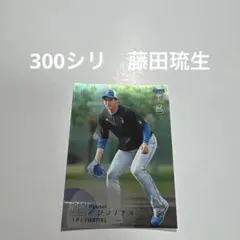 300シリ　藤田琉生