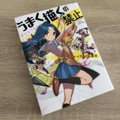 【美品】うまく描くの禁止 つらくないイラスト上達法 さいとうなおき