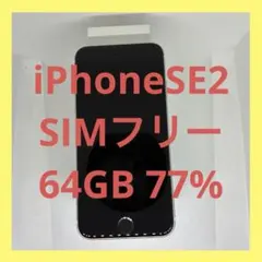 iPhoneSE2（第二世代） 64GBSIMフリー バッテリー76% - メルカリ