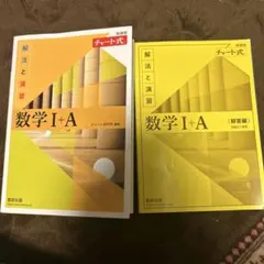 数学 I + A チャート式 解法と演習 チャート 数学
