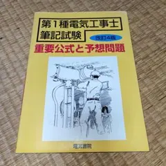 第1種電気工事士筆記試験重要公式と予想問題