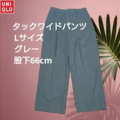 ユニクロ　タックワイドパンツ　Lサイズ　グレー　股下66cm