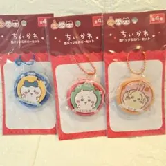 缶バッジ&カバーセット　ちいかわ　ハチワレ　うさぎ　3点セット　新品　キャンドゥ
