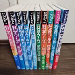 【美品】ドラえもん 科学・社会ワールド 10冊セットのサムネイル