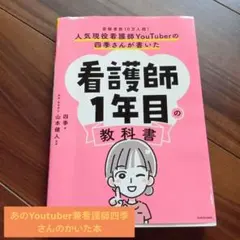 2026年最新】看護師1年目の教科書の人気アイテム - メルカリ