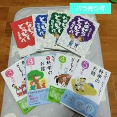 なぜ？どうして？科学のお話、身近なぎもん 1-5年生セット　8冊セット