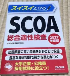 SCOA 2022年度版 スイスイとけるSCOA総合適性検査 2026年度版 [大手企業・公務員 採用