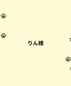 りん様専用ページ(フレブルM)