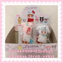 ぷちリカちゃん 2体セット【シナモン・マイメロ 】