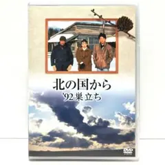 DVD 北の国から 2002遺言 前編 後編 全2巻 新品ケース付 - メルカリ