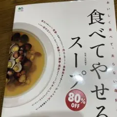 食べてやせるスープ おいしく食べて、太らない身体を作る。
