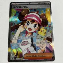 メイのはげまし トレーナーズカード SAR 015/080