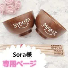 Sora様　低価格　ウッドバーニング 名前入り オリジナル お箸 お茶碗 コップ