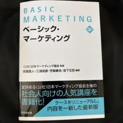 ベーシック・マーケティングのサムネイル
