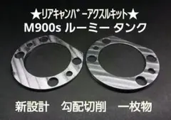 M900s ルーミー タンク トール キャンバープレート 5度 M900s ルーミー タンク トール キャンバープレート 5度 - メルカリ