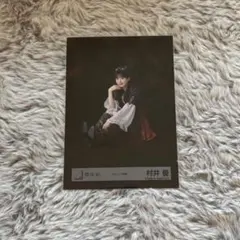 村井優生写真フルコンプ 2026年最新】村井優生写真の人気アイテム - メルカリ