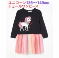 未使用h&mユニコーンチュールドッキングワンピース135〜140cm女の子
