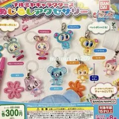 ナルミヤキャラクターズ　めじるしアクセサリー　全8種　コンプリート　カプセル無し