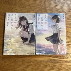 【2冊セット】きみが明日、この世界から消える前に／消えた後に 此見えこ 文庫本