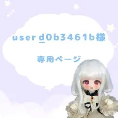 user_d0b3461b様 専用