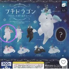 プチドラゴン マスコットボールチェーン