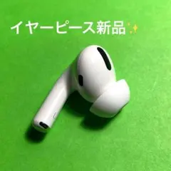 『返品交換可』 AirPods Pro 第1世代 左耳L
