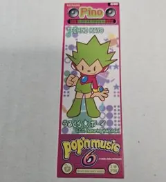 月末まで》ポップンミュージック／コレクションシール 六 大見解