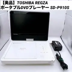 TOSHIBA REGZA ポータブルDVDプレーヤー SD-P910S 本体 - メルカリ
