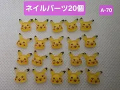 ピカチュウ ネイルパーツ 20個