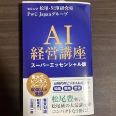 AI経営講座 スーパーエッセンシャル版
