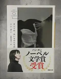 すべての、白いものたちの　ハン・ガン