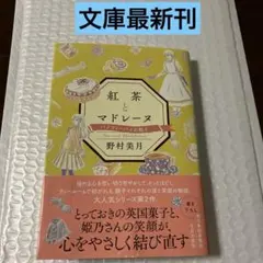 紅茶とマドレーヌ バノフィーパイの教え 帯が綺麗ではないです。