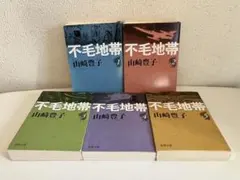 【山崎豊子】不毛地帯 文庫本 【全5冊セット】全巻 名作