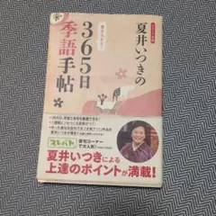 夏井いつきの365日季語手帖 2021年版