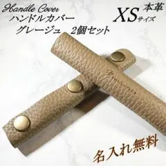 【名入れ無料】本革　バッグハンドルカバー　XSサイズ　グレージュ　２個セット