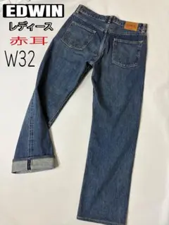 大人気　Miss EDWIN 505X W32赤耳ストレートデニム　日本製羊革