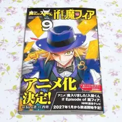 魔入りました!入間くん if 魔フィア 9巻