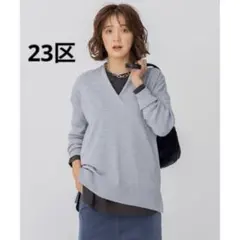 極美品 23区ウーステッドウール 重ね襟Vネック ニット グレー 長袖 M相当