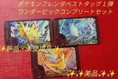 新品・未使用　ポケモンフレンダベストタッグ１弾　ワンダーピックコンプリートセット