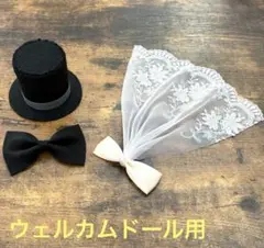 ウェルカムドール　パーツ　シルバー