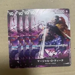マーシャル・D・ティーチ 4枚セット　交流会　プロモ ワンピースカードゲーム マーシャル・D・ティーチ 交流会 ワンピカード