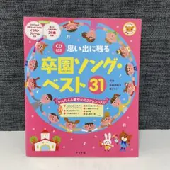 卒園ソング・ベスト31