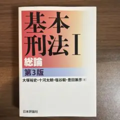 基本刑法 1のサムネイル
