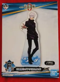 呪術廻戦 一番くじ F賞 五条悟 ビッグアクリルスタンド　外箱少しへこみ